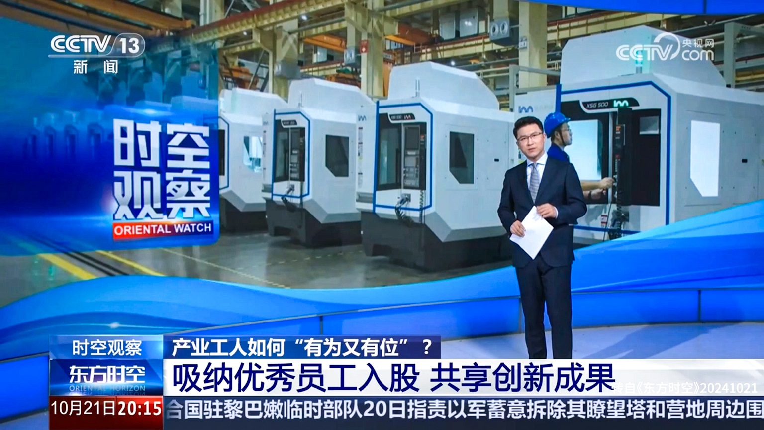 20241021產(chǎn)業(yè)工人如何有為又有位 《東方時空》.jpg 20241021產(chǎn)業(yè)工人如何有為又有位 《東方時空》.jpg